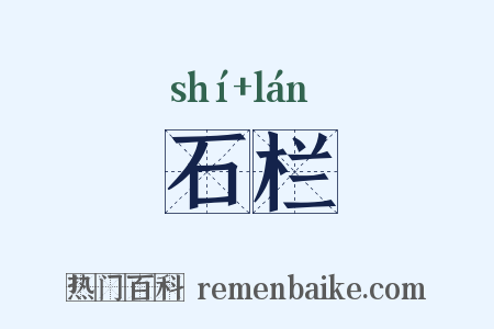 石栏是什么意思的图片